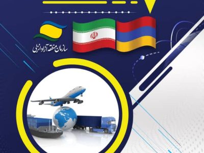 ایروان ارمنستان میزبان نمایشگاه عرضه بسته‌های سرمایه‌گذاری و توانمندی‌های صادراتی مناطق آزاد و ویژه اقتصادی ایران