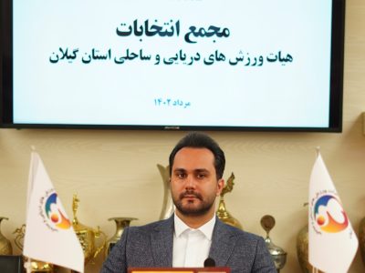 امین جلائی نخستین رئیس هیأت ورزش های دریایی و ساحلی ایران شد