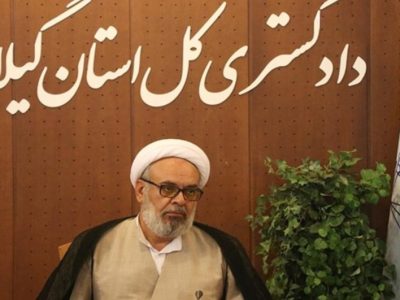 رییس کل دادگستری گیلان: دستگاه های نظارتی باید بر نحوه کمک رسانی و خدمات دهی به سیل زدگان نظارت دقیقی داشته باشند