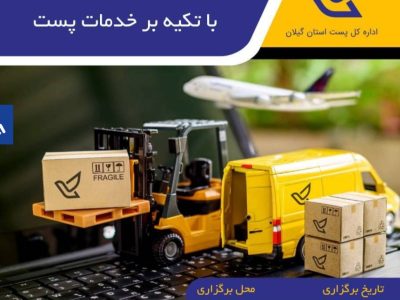 برگزاری دومین همایش « تکنیک های رشد کسب و کار آنلاین با تکیه بر خدمات پست »