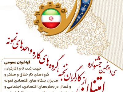 جشنواره امتنان با هدف شناسایی و تجلیل برترین های جامعه کار و تولید برگزار می گردد