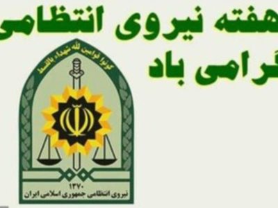 پیام سرپرست حوزه استاندار و روابط عمومی استانداری گیلان بمناسبت هفته نیروی انتظامی