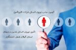 آزمون جذب نیروی انسانی در مدیریت درمان تامین اجتماعی استان گیلان