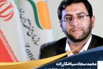 انتصاب محمد سجاد سیاهكارزاده به عنوان رییس هیأت مدیره و مدیرعامل سازمان منطقه آزاد انزلی
