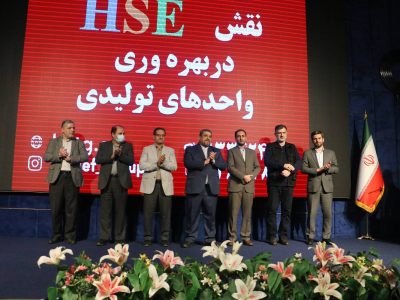 برگزاری نخستین همایش نقش HSE در بهره وری واحدهای تولیدی در شهر صنعتی رشت