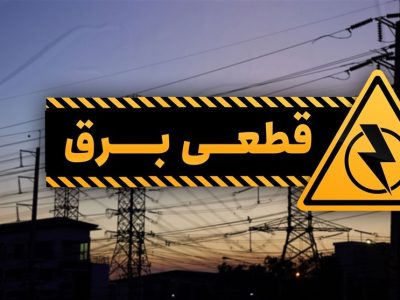 قطعی برق برخی مناطق در ۵ شهرستان گیلان ، فردا ۲۳ آذر ۱۴۰۲