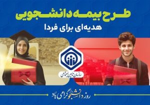 آمادگی تأمین‌اجتماعی برای پوشش بیمه‌ای دانشجویان