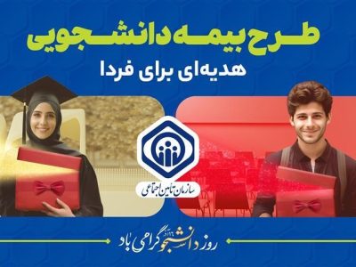 آمادگی تأمین‌اجتماعی برای پوشش بیمه‌ای دانشجویان