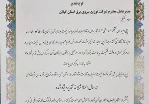 مدیر عامل شركت توزیع نیروی برق استان گیلان شایسته تقدیر ویژه اقامه نماز شد