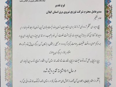 مدیر عامل شركت توزیع نیروی برق استان گیلان شایسته تقدیر ویژه اقامه نماز شد