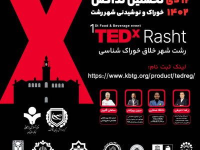 اولین رویداد TEDx خوراک و نوشیدنی شهر رشت برگزار می گردد