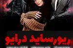 ریورسایددرایو به کارگردانی پدرام پریچهره روی صحنه رفت