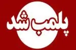 پلمب دو مطب دندانپزشک قلابی در رشت