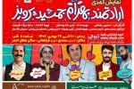 خنده‌دارترین کمدی سال گیلان با حضور بازیگران مطرح در تماشاخانه هلال احمر رشت