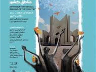 درخشش هنرمندان گیلان در جشنواره تئاتر منطقه ای سهند تبریز