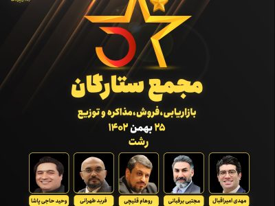 نخستین مجمع ستارگان بازاریابی، فروش، مذاکره و توزیع استان گیلان برگزار می شود