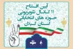 افتتاح رسمی کانال های انتخاباتی صدا و سیمای گیلان درایام الله دهه فجر