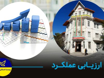 پست گیلان در جایگاه دوم کشور در ارزیابی ۱۰ ماهه شرکت ملی پست جمهوری اسلامی ایران