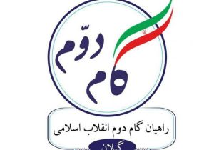 پیام انجمن اسلامی راهیان گام دوم انقلاب اسلامی گیلان