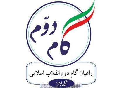 پیام انجمن اسلامی راهیان گام دوم انقلاب اسلامی گیلان