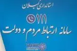 مدیرکل تامین اجتماعی گیلان به صورت برخط از طریق مرکز سامد پاسخگوی سوالات مردمی خواهد بود