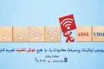 شرکت مخابرات ایران برای مشترکین اینترنت پرسرعت خدمات ویژه ارائه می کند