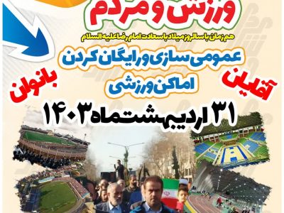 رایگان کردن ۷۳ مکان ورزشی گیلان برای ورزش عموم مردم 