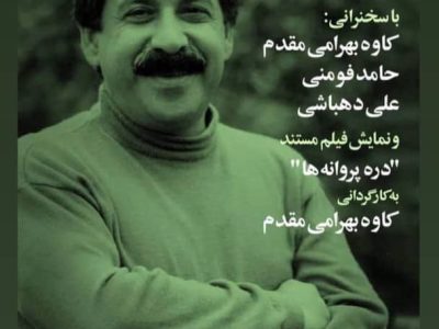 اکران فیلم مستند پرتره شیون فومنی در خانه هنرمندان ایران