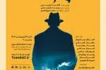 اثر شاخص آگاتا کریستی این بار در رشت