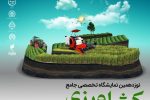 برگزاری نوزدهمین نمایشگاه تخصصی کشاورزی در گیلان 