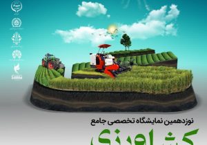 نوزدهمین نمایشگاه تخصصی کشاورزی در گیلان برگزار شد