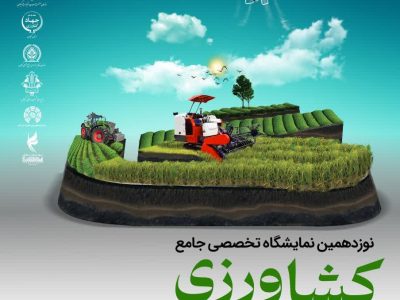 نوزدهمین نمایشگاه تخصصی کشاورزی در گیلان برگزار شد