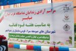 مراسم آزادی ۴۰ نفر از مددجویان زندان ضیابر به مناسبت هفته قوه قضاییه