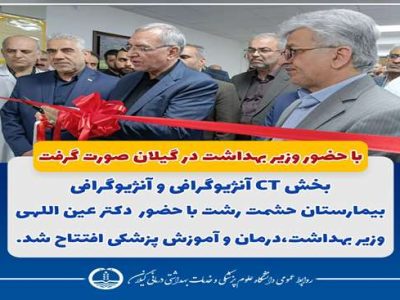 افتتاح CT آنژیوگرافی و آنژیوگرافی بیمارستان حشمت رشت