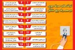۱۶ ترفند صرفه‌جویی در مصرف برق خانگی/اینفوگرافی