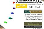 برگزاری نمایشگاه نقاشی شوکا در نگارخانه مارلیک رشت