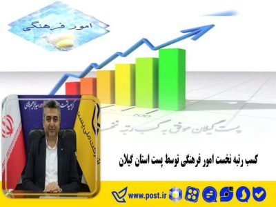 کسب رتبه نخست امور فرهنگی توسط پست استان گیلان