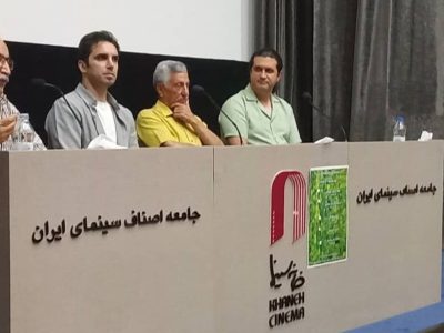 اکران فیلم مستند پرتره شیون فومنی در خانه سینما