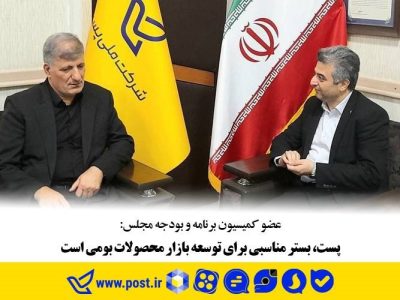 پست، بستر مناسبی برای توسعه بازار محصولات بومی است