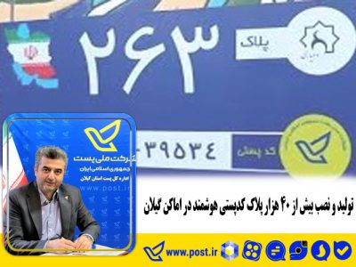 تولید و نصب بیش از ۴۰ هزار پلاک کدپستی هوشمند در اماکن گیلان 