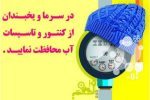 با توجه به كاهش شدید هوا طی هفته جاری؛ خطر یخ زدگی شبكه و كنتور آب