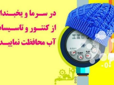 با توجه به كاهش شدید هوا طی هفته جاری؛ خطر یخ زدگی شبكه و كنتور آب