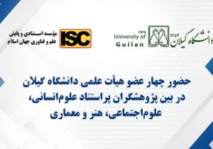 چهار عضو هیأت علمی دانشگاه گیلان در بین پژوهشگران پراستناد علوم انسانی، علوم اجتماعی و هنر و معماری در سال ۱۴۰۳ قرار گرفتند