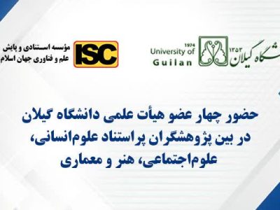 چهار عضو هیأت علمی دانشگاه گیلان در بین پژوهشگران پراستناد علوم انسانی، علوم اجتماعی و هنر و معماری در سال ۱۴۰۳ قرار گرفتند