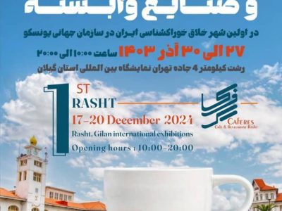 کنسرت رایگان گروه موسیقی و تئاتر «دیلمون» در نمایشگاه بین‌المللی رشت به روی صحنه رفت