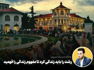 رشت را باید زندگی‌ کرد تا مفهوم زندگی را فهمید