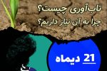 کارگاه آموزشی روش های کاربردی و موثر، در دستیابی به مهارت تاب آوری برگزار می شود