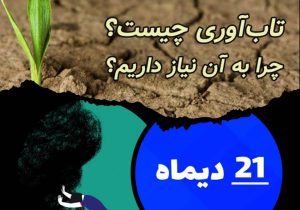 کارگاه آموزشی روش های کاربردی و موثر، در دستیابی به مهارت تاب آوری برگزار می شود