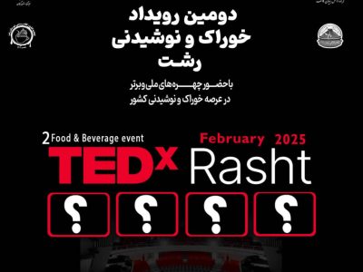 دومین رویداد TEDx خوراک و نوشیدنی شهر رشت برگزار می گردد