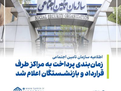 زمان‌بندی پرداخت‌ به مراکز طرف قرارداد و بازنشستگان اعلام شد